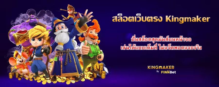 สล็อตเว็บตรง Kingmaker ปั่นสล็อตสุดมันส์บนหน้าจอ เล่นได้แบบเต็มที่ ไม่แจ็ตพอตแจกจริง สล็อตเว็บตรง Kingmaker ปั่นสล็อตสุดมันส์บนหน้าจอ เล่นได้แบบเต็มที่ ไม่แจ็ตพอตแจกจริง